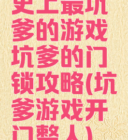 史上最坑爹的游戏坑爹的门锁攻略(坑爹游戏开门整人)