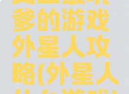 史上最坑爹的游戏外星人攻略(外星人什么游戏)