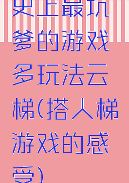 史上最坑爹的游戏多玩法云梯(搭人梯游戏的感受)