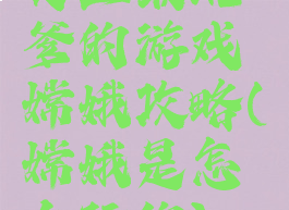 史上最坑爹的游戏嫦娥攻略(嫦娥是怎么玩的)