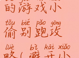 史上最坑爹的游戏小偷别跑攻略(避开小偷游戏)