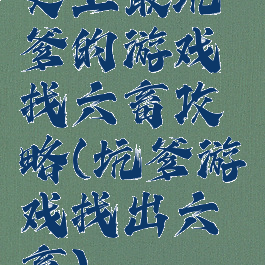 史上最坑爹的游戏找六畜攻略(坑爹游戏找出六畜)