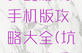 史上最坑爹的游戏手机版攻略大全(坑爹游戏手游)