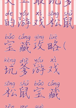 史上最坑爹的游戏松鼠宝藏攻略(坑爹游戏松鼠宝藏怎么过)