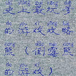 史上最坑爹的游戏攻略熊(倒霉熊的游戏)