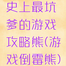 史上最坑爹的游戏攻略熊(游戏倒霉熊)