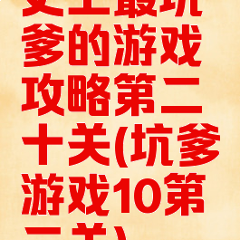史上最坑爹的游戏攻略第二十关(坑爹游戏10第二关)