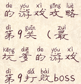 史上最坑爹的游戏攻略第9关(最坑爹的游戏第9打败boss)