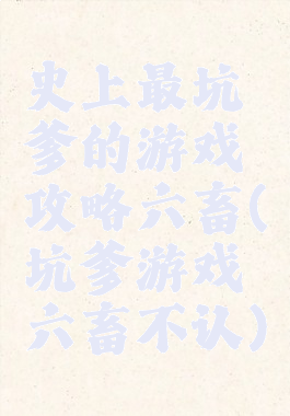 史上最坑爹的游戏攻略六畜(坑爹游戏六畜不认)