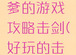 史上最坑爹的游戏攻略击剑(好玩的击剑游戏)