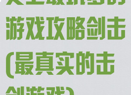 史上最坑爹的游戏攻略剑击(最真实的击剑游戏)
