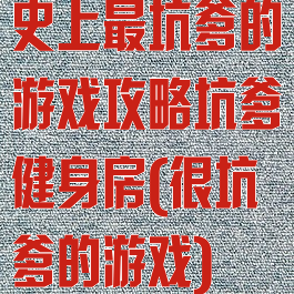 史上最坑爹的游戏攻略坑爹健身房(很坑爹的游戏)