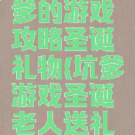 史上最坑爹的游戏攻略圣诞礼物(坑爹游戏圣诞老人送礼物)