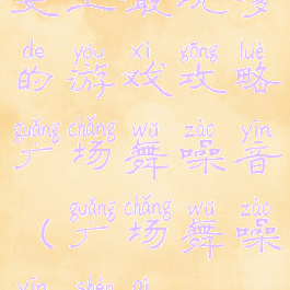 史上最坑爹的游戏攻略广场舞噪音(广场舞噪音神器)