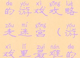 史上最坑爹的游戏攻略走迷宫(游戏里最难的迷宫)