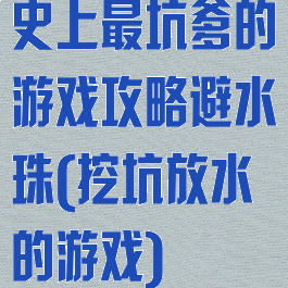 史上最坑爹的游戏攻略避水珠(挖坑放水的游戏)