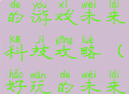 史上最坑爹的游戏未来科技攻略(好玩的未来科技游戏)