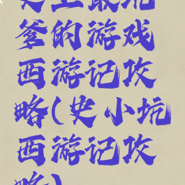 史上最坑爹的游戏西游记攻略(史小坑西游记攻略)