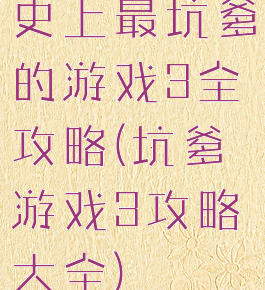 史上最坑爹的游戏3全攻略(坑爹游戏3攻略大全)