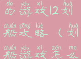 史上最坑爹的游戏12划船攻略(划船游戏怎么玩)