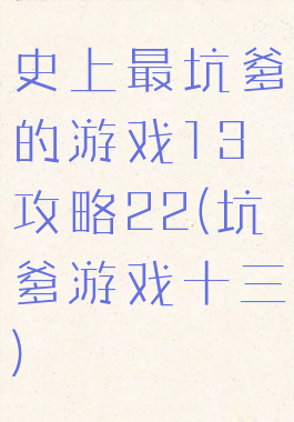 史上最坑爹的游戏13攻略22(坑爹游戏十三)