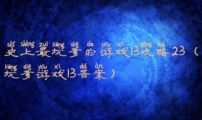 史上最坑爹的游戏13攻略23(坑爹游戏13答案)