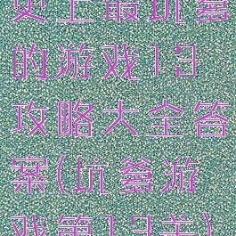 史上最坑爹的游戏13攻略大全答案(坑爹游戏第13关)