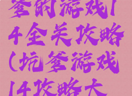 史上最坑爹的游戏14全关攻略(坑爹游戏14攻略大全)