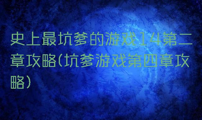 史上最坑爹的游戏14第二章攻略(坑爹游戏第四章攻略)