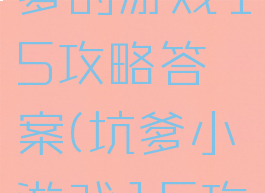 史上最坑爹的游戏15攻略答案(坑爹小游戏15攻略)