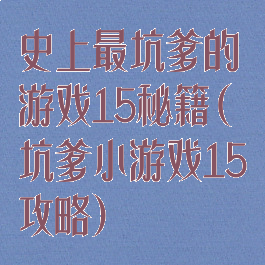 史上最坑爹的游戏15秘籍(坑爹小游戏15攻略)