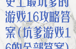 史上最坑爹的游戏16攻略答案(坑爹游戏16的全部答案)