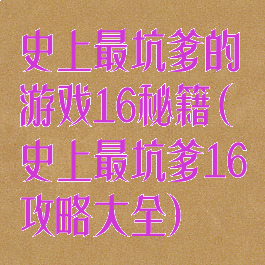 史上最坑爹的游戏16秘籍(史上最坑爹16攻略大全)