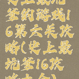 史上最坑爹的游戏16第六关攻略(史上最坑爹16攻略大全)