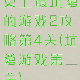 史上最坑爹的游戏2攻略第4关(坑爹游戏第二关)