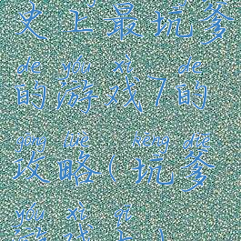 史上最坑爹的游戏7的攻略(坑爹游戏七)