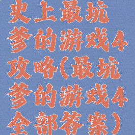 史上最坑爹的游戏4攻略(最坑爹的游戏4全部答案)