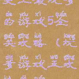 史上最坑爹的游戏5全关攻略(坑爹游戏五攻略大全)