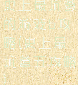 史上最坑爹的游戏5攻略(史上最坑爹五攻略)