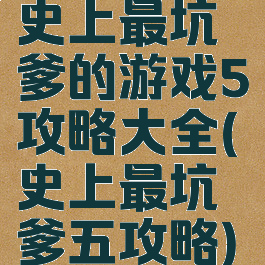 史上最坑爹的游戏5攻略大全(史上最坑爹五攻略)