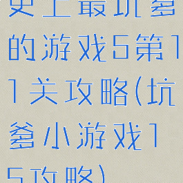 史上最坑爹的游戏5第11关攻略(坑爹小游戏15攻略)
