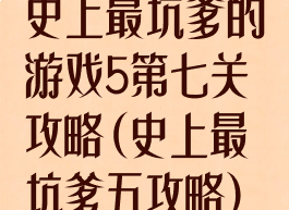 史上最坑爹的游戏5第七关攻略(史上最坑爹五攻略)