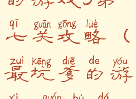史上最坑爹的游戏5第七关攻略(最坑爹的游戏6全部答案)