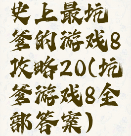 史上最坑爹的游戏8攻略20(坑爹游戏8全部答案)
