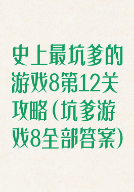 史上最坑爹的游戏8第12关攻略(坑爹游戏8全部答案)