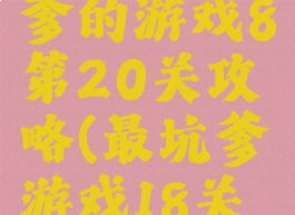 史上最坑爹的游戏8第20关攻略(最坑爹游戏18关怎么过)