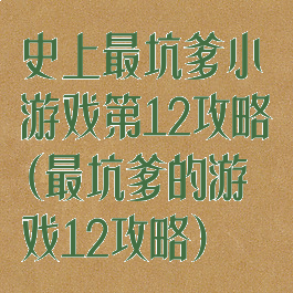 史上最坑爹小游戏第12攻略(最坑爹的游戏12攻略)