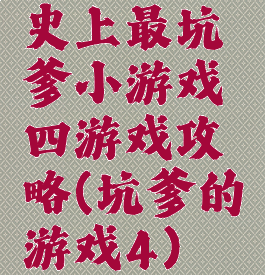 史上最坑爹小游戏四游戏攻略(坑爹的游戏4)