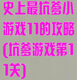 史上最坑爹小游戏11的攻略(坑爹游戏第11关)