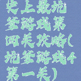 史上最坑爹游戏第四关攻略(坑爹游戏4第一关)